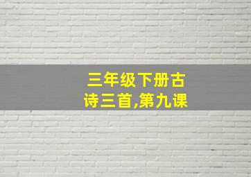 三年级下册古诗三首,第九课