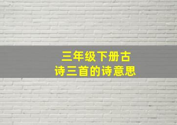 三年级下册古诗三首的诗意思