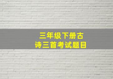 三年级下册古诗三首考试题目