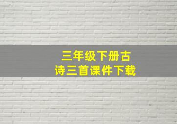 三年级下册古诗三首课件下载