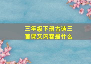 三年级下册古诗三首课文内容是什么