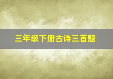 三年级下册古诗三首题