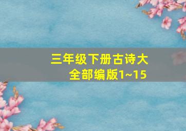 三年级下册古诗大全部编版1~15