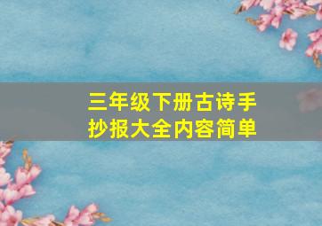 三年级下册古诗手抄报大全内容简单