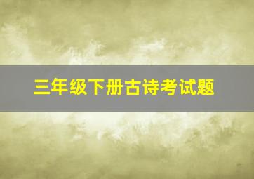 三年级下册古诗考试题