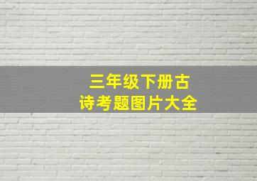 三年级下册古诗考题图片大全