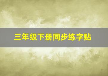 三年级下册同步练字贴