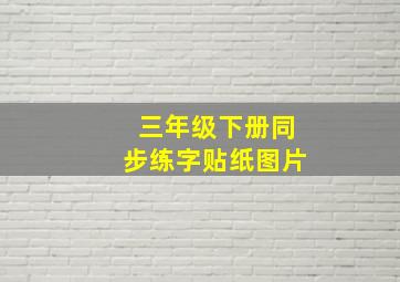 三年级下册同步练字贴纸图片