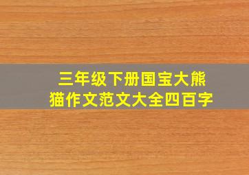 三年级下册国宝大熊猫作文范文大全四百字