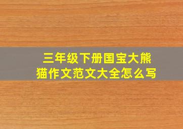 三年级下册国宝大熊猫作文范文大全怎么写