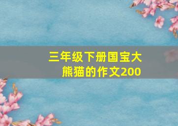 三年级下册国宝大熊猫的作文200