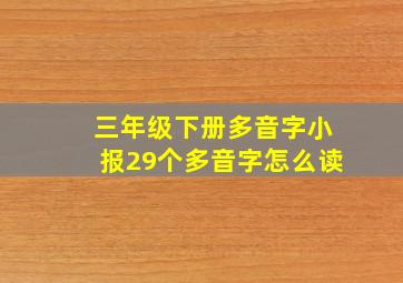 三年级下册多音字小报29个多音字怎么读