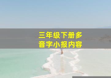 三年级下册多音字小报内容