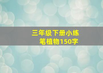 三年级下册小练笔植物150字