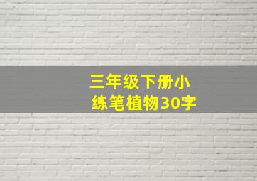 三年级下册小练笔植物30字