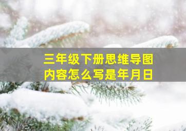 三年级下册思维导图内容怎么写是年月日