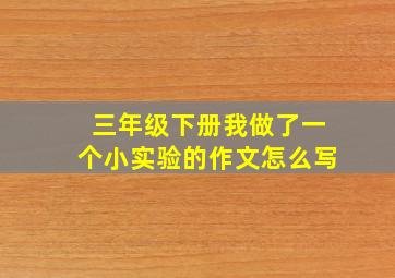 三年级下册我做了一个小实验的作文怎么写