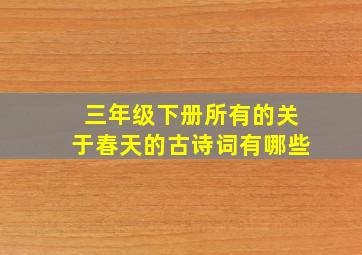 三年级下册所有的关于春天的古诗词有哪些