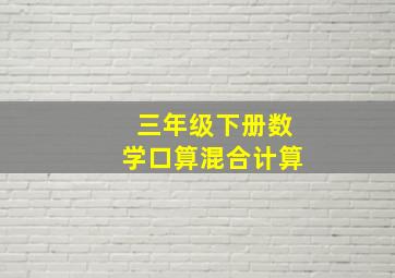 三年级下册数学口算混合计算