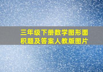 三年级下册数学图形面积题及答案人教版图片