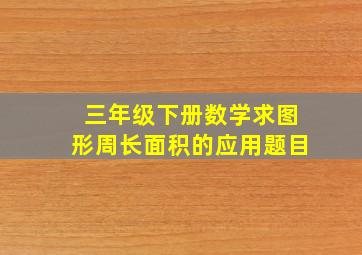 三年级下册数学求图形周长面积的应用题目