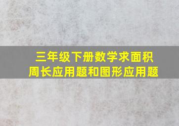 三年级下册数学求面积周长应用题和图形应用题