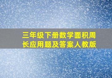 三年级下册数学面积周长应用题及答案人教版