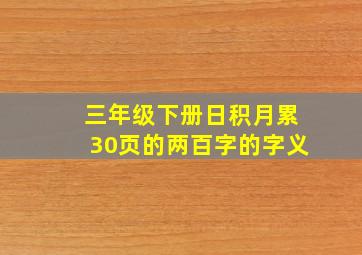 三年级下册日积月累30页的两百字的字义