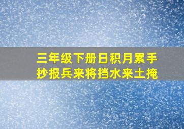 三年级下册日积月累手抄报兵来将挡水来土掩