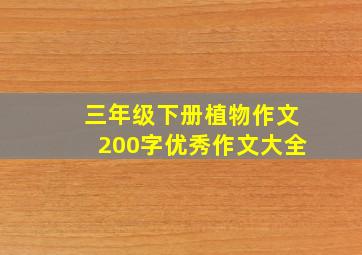 三年级下册植物作文200字优秀作文大全