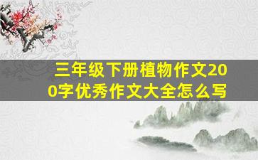 三年级下册植物作文200字优秀作文大全怎么写