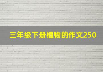 三年级下册植物的作文250