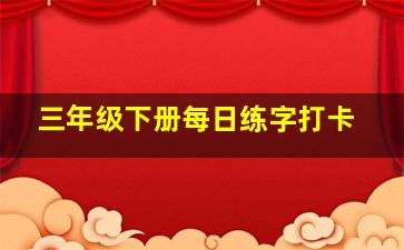 三年级下册每日练字打卡