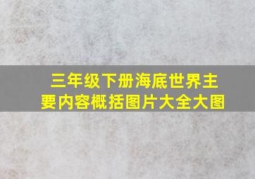 三年级下册海底世界主要内容概括图片大全大图