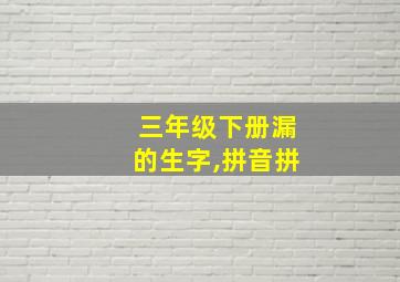 三年级下册漏的生字,拼音拼