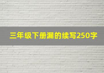 三年级下册漏的续写250字