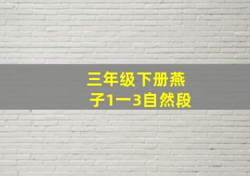 三年级下册燕子1一3自然段