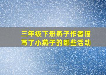 三年级下册燕子作者描写了小燕子的哪些活动