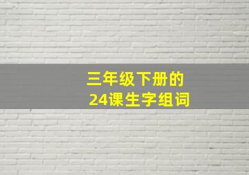 三年级下册的24课生字组词