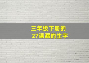 三年级下册的27课漏的生字