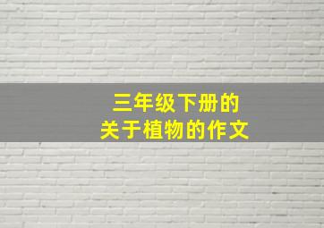 三年级下册的关于植物的作文