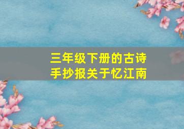 三年级下册的古诗手抄报关于忆江南