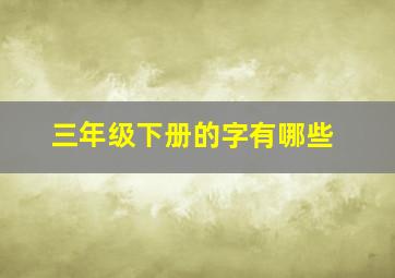 三年级下册的字有哪些