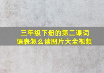 三年级下册的第二课词语表怎么读图片大全视频