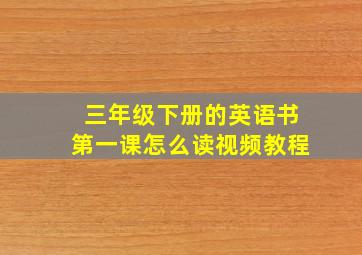 三年级下册的英语书第一课怎么读视频教程