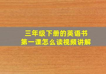 三年级下册的英语书第一课怎么读视频讲解