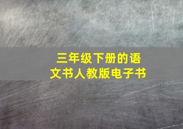 三年级下册的语文书人教版电子书