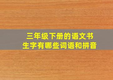 三年级下册的语文书生字有哪些词语和拼音