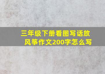 三年级下册看图写话放风筝作文200字怎么写