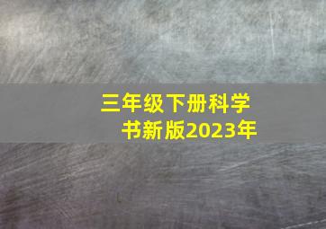 三年级下册科学书新版2023年